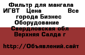 Фильтр для мангала ИГВТ › Цена ­ 50 000 - Все города Бизнес » Оборудование   . Свердловская обл.,Верхняя Салда г.